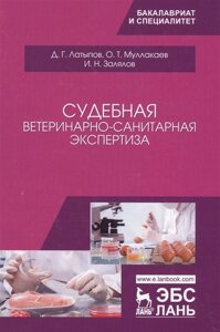 Судебная ветеринарно-санитарная экспертиза. Учебное пособие