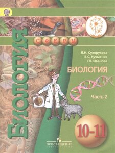 Сухорукова. Биология. 10-11 классы. В 2-х ч. Ч. 2 (IV вид) /Базовый уровень