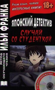 Sutorika ga shinda. Японский детектив. Случай со студенткой (CD)