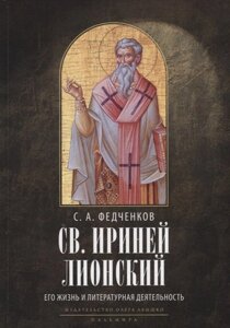 Св. Ириней Лионский: Его жизнь и литературная деятельность