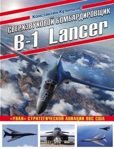 Сверхзвуковой бомбардировщик B-1 Lancer. Улан» стратегической авиации ВВС США