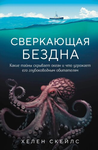 Сверкающая бездна. Какие тайны скрывает океан и что угрожает его глубоководным обитателям