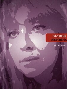 Свет и тьма: Новая книга стихов