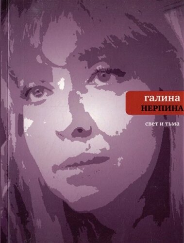 Свет и тьма: Новая книга стихов