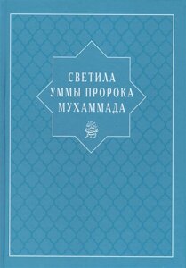 Светила уммы пророка Мухаммада