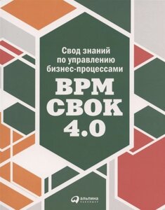 Свод знаний по управлению бизнес-процессами BPM CBOK 4.0