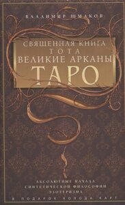 Священная книга Тота. Великие Арканы Таро. Абсолютные начала синтетической философии эзотеризма