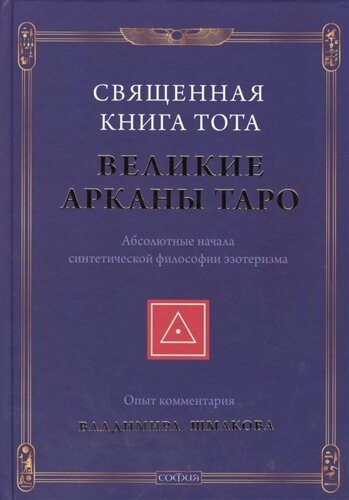 Священная Книга Тота. Великие Арканы Таро