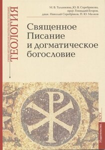 Священное Писание и догматическое богословие: Священное Писанеи Нового Завета: Священное Писание Ветхого Завета: Догматическое богословие. Учебно-методические материалы по программе Теология. Выпуск 1