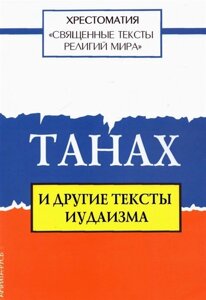 Священные тексты религий мира. Танах и другие тексты иудаизма. Хрестоматия