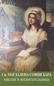 Святая Магдалена София Бара: мистик и воспитательница