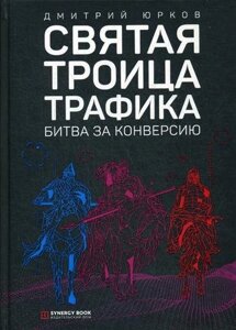 Святая троица трафика: битва за конверсию. 3-е изд. (пер.)