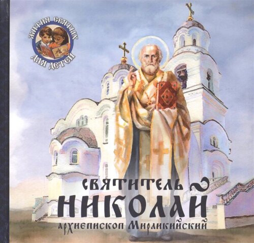 Святитель Николай, архиепископ Мирликийский