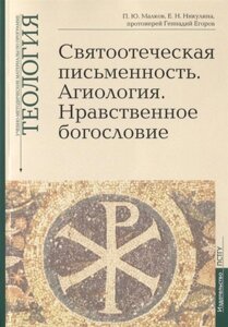 Святоотеческая письменность. Агиология. Нравственное богословие. Учебно-методические материалы по программе Теология. Выпуск 5