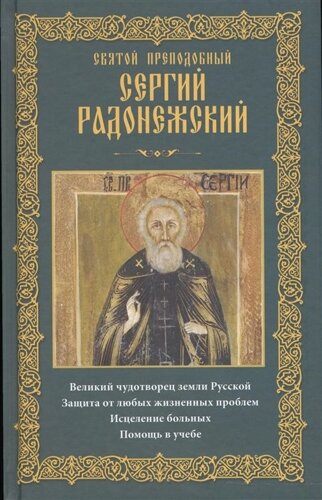 Святой преподобный Сергий Радонежский