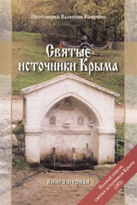 Святые источники Крыма. Книга первая