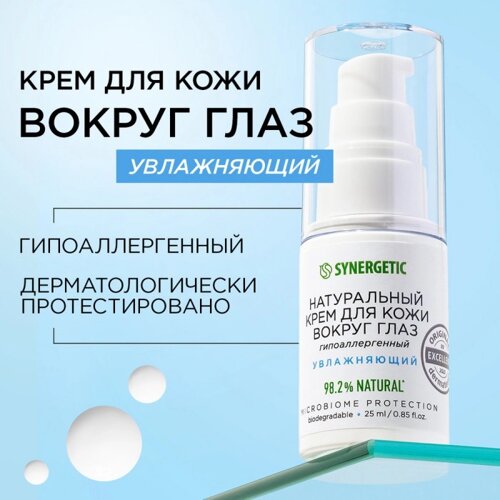 Synergetic Крем для кожи вокруг глаз 25 мл