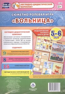 Сюжетно-ролевая игра Больница. Моделирование игрового опыта детей 5-6 лет