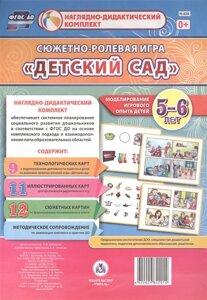 Сюжетно-ролевая игра Детский сад. Моделирование игрового опыта детей 5-6 лет