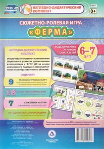 Сюжетно-ролевая игра Ферма. Моделирование игрового опыта детей 6-7 лет