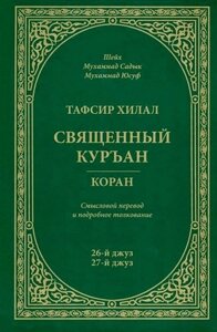 Тафсир Хилал. 26-й и 27-й джуз. Священный Куръан/Коран. Смысловой перевод и подробное толкование