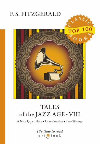 Tales of the Jazz Age 8 = Сказки века джаза 8: на англ. яз