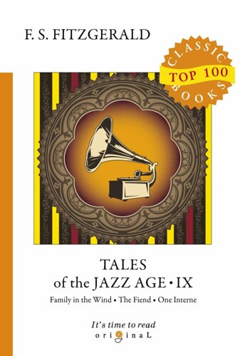 Tales of the Jazz Age 9 = Сказки века джаза 9: на англ. яз