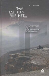 Там, где тебя еще нет… Психотерапия как освобождение от иллюзий