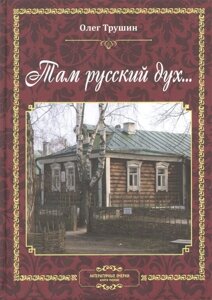Там русский дух… Литературные очерки. Книга первая