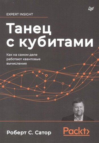 Танец с кубитами. Как на самом деле работают квантовые вычисления