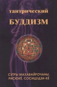 Тантрический буддизм. Книга 4. Сутры Махавайрочаны, рисюке, сосицудзи-ке