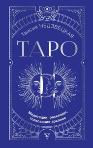 Таро. Медитации, расклады, толкование арканов