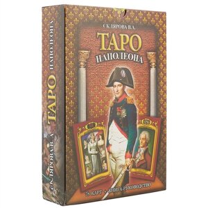 Таро Наполеона