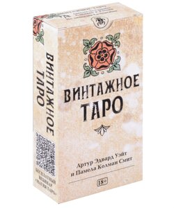 Таро Винтажное