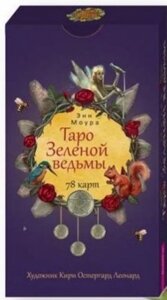 Таро Зеленой ведьмы. 78 карт