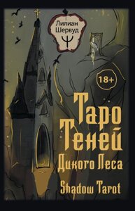 Таро Теней Дикого Леса. Shadow Tarot