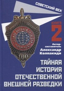 Тайная история отечественной внешней разведки. Книга 2