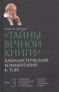 Тайны вечной книги. Каббалистический комментарий к Торе. Том 3