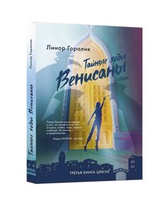 Тайные ходы Венисаны. Книга третья