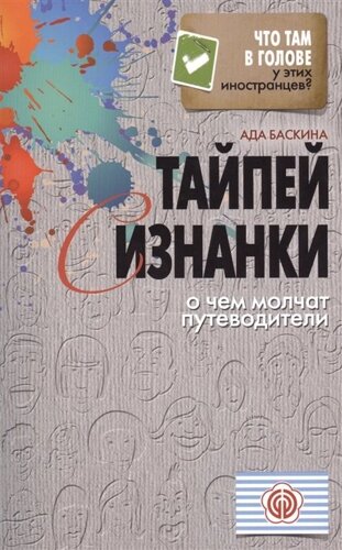 Тайпей с изнанки. О чем молчат путеводители