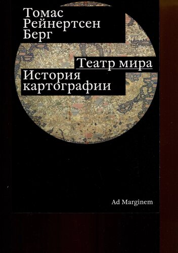 Театр мира. История картографии