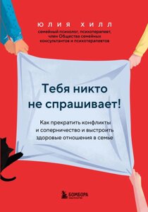 Тебя никто не спрашивает! Как прекратить конфликты и соперничество и выстроить здоровые отношения в семье