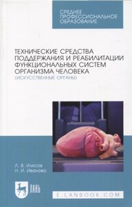 Технические средства поддержания и реабилитации функциональных систем организма человека (искусственные органы). Учебное пособие для СПО