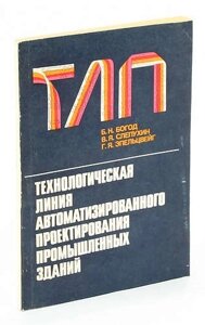 Технологическая линия автоматизированного проектирования промышленных зданий