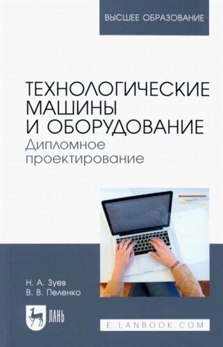 Технологические машины и оборудование. Дипломное проектирование. Учебное пособие для вузов