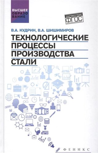 Технологические процессы производства стали. Учебник