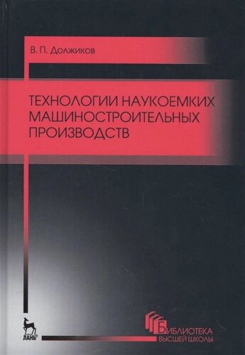 Технологии наукоемких машиностроительных производств