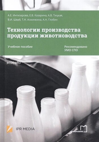 Технологии производства продукции животноводства. Учебное пособие