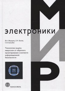 Технологии защиты микросхем от обратного проектирования в контексте информационной безопасности