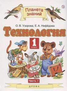 Технология. 1 класс. Учебник в 2-х частях. Ч. 1